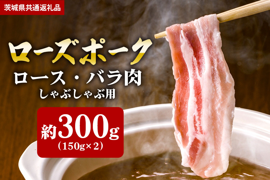 【ローズポーク】しゃぶしゃぶ用 300ｇ （ロース150ｇ ばら150ｇ）（茨城県共通返礼品）