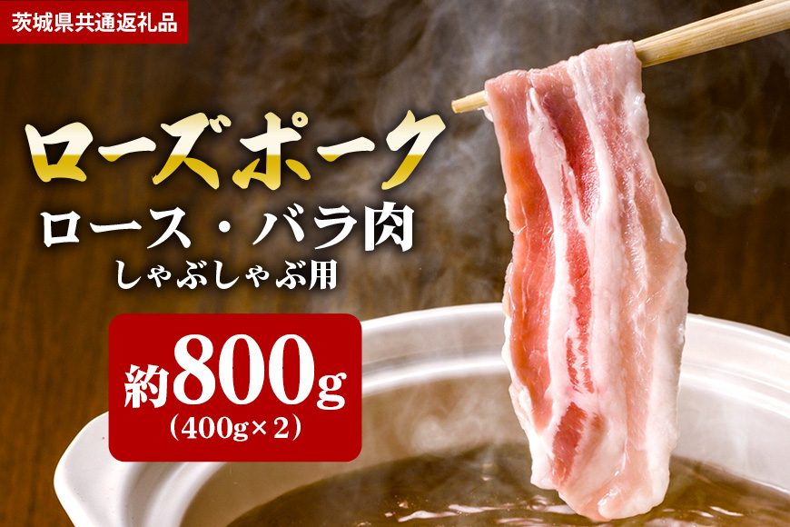 【ローズポーク】しゃぶしゃぶ用 800ｇ （ロース400ｇ ばら400ｇ）（茨城県共通返礼品）
