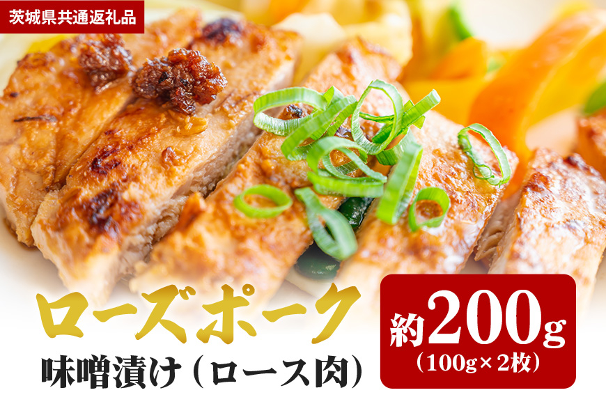 【ローズポーク】味噌漬け 200ｇ（茨城県共通返礼品）
