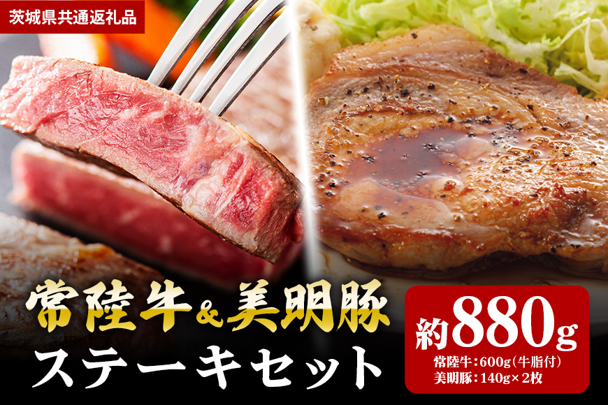 【ステーキセット】常陸牛600ｇ・美明豚280ｇ（茨城県共通返礼品）