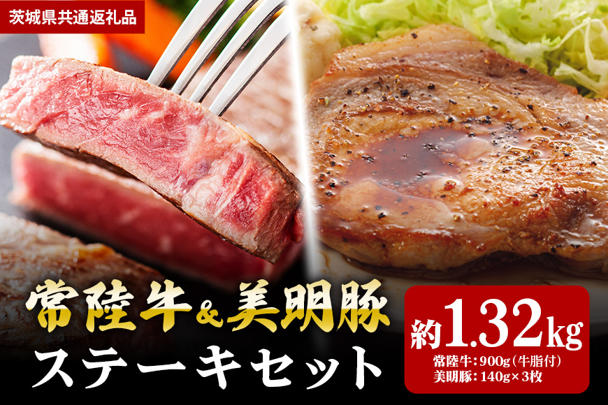 【ステーキセット】常陸牛900ｇ・美明豚420ｇ（茨城県共通返礼品）