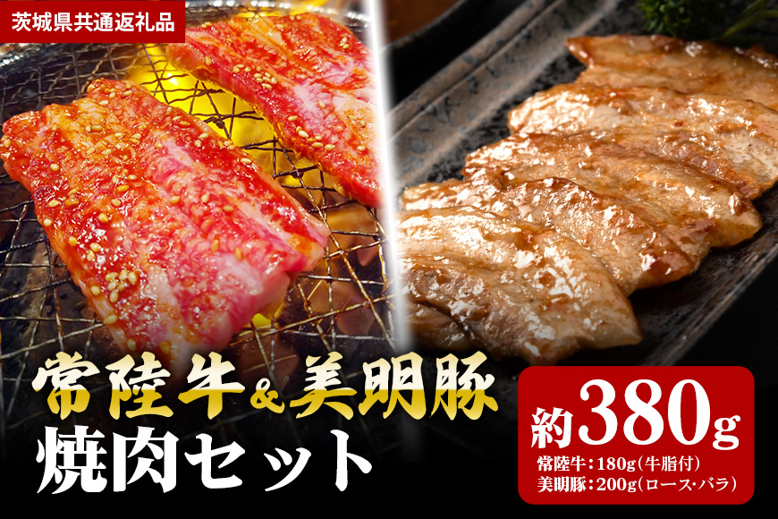【焼肉セット】常陸牛180ｇ・美明豚200ｇ（茨城県共通返礼品）