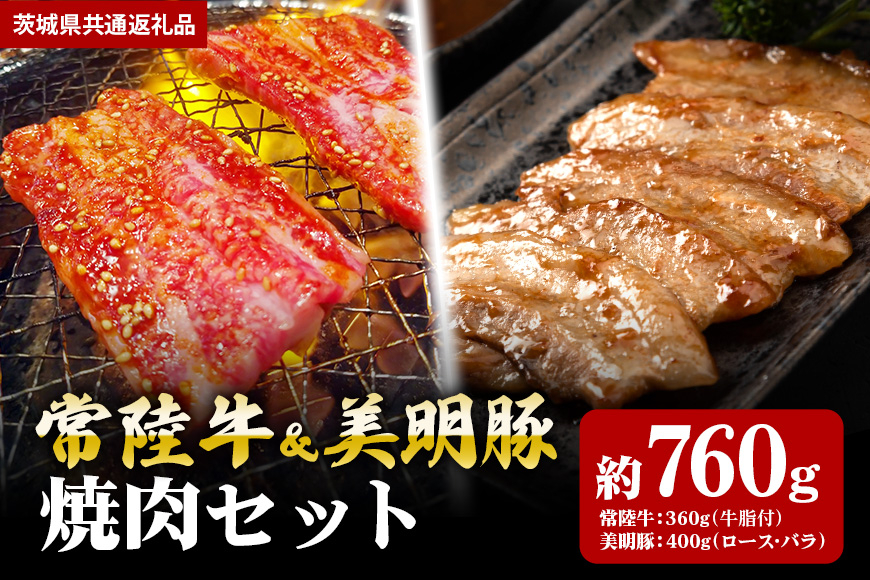 【焼肉セット】常陸牛360ｇ・美明豚400ｇ（茨城県共通返礼品）