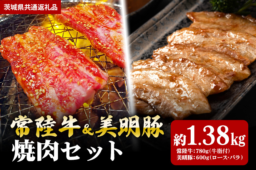 【焼肉セット】常陸牛780ｇ・美明豚600ｇ（茨城県共通返礼品）