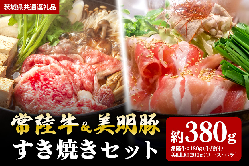 【すき焼きセット】常陸牛180ｇ・美明豚200ｇ （茨城県共通返礼品）