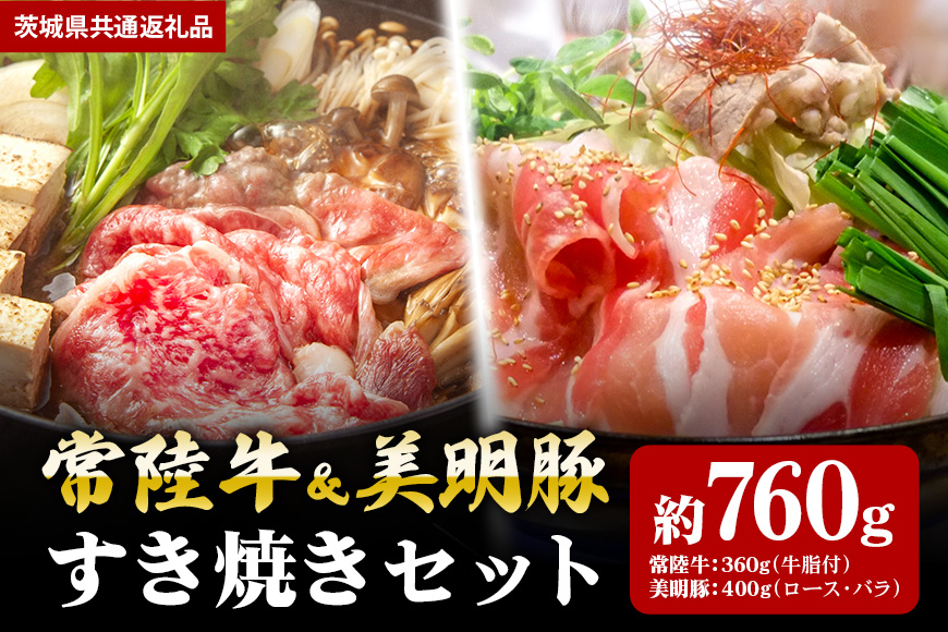 【すき焼きセット】常陸牛360ｇ・美明豚400ｇ（茨城県共通返礼品）