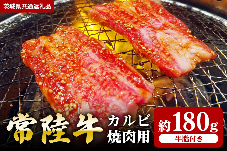 【常陸牛】カルビ　焼肉用　180ｇ（茨城県共通返礼品）