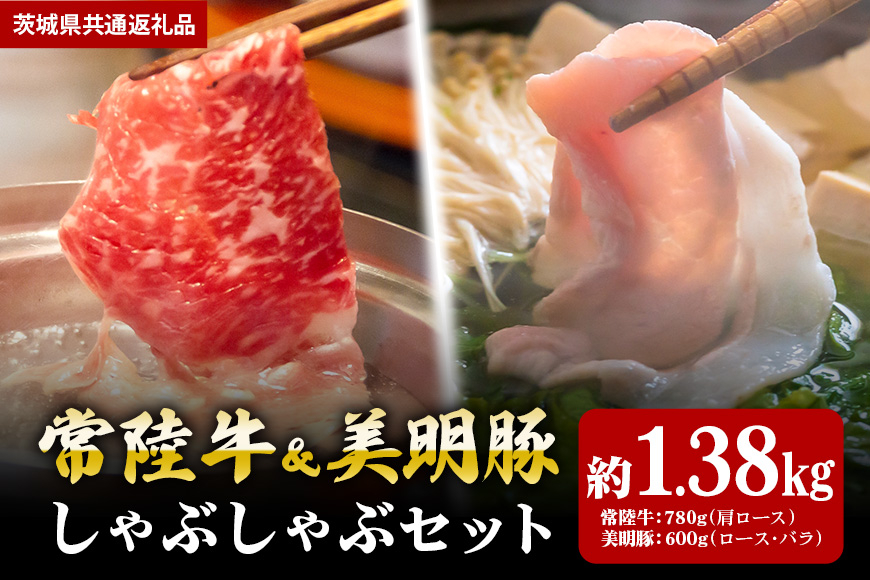 【しゃぶしゃぶセット】常陸牛780ｇ・美明豚600ｇ （茨城県共通返礼品）