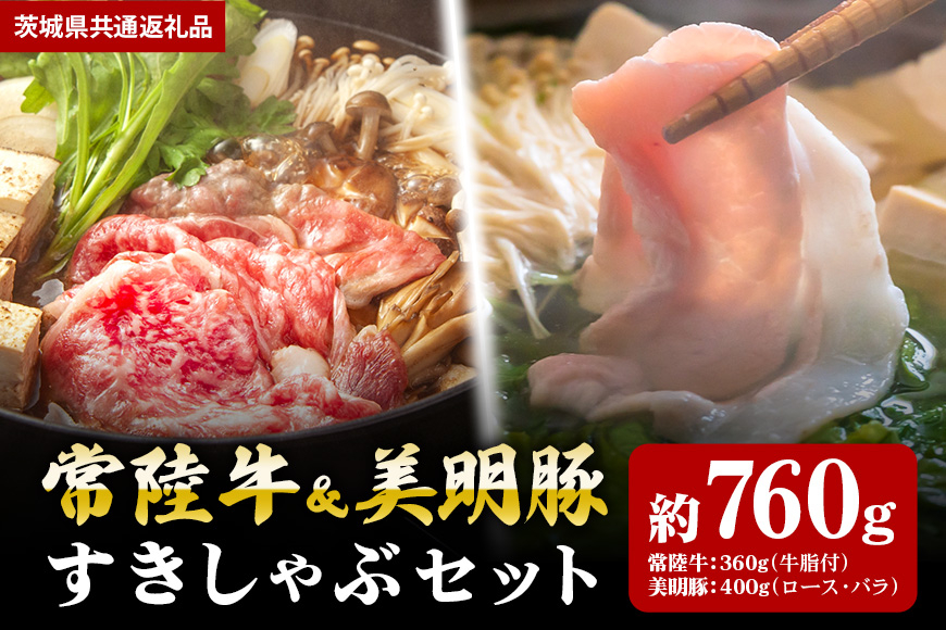 【すきしゃぶセット】常陸牛すき焼き用360ｇ・美明豚しゃぶしゃぶ用400ｇ（茨城県共通返礼品）