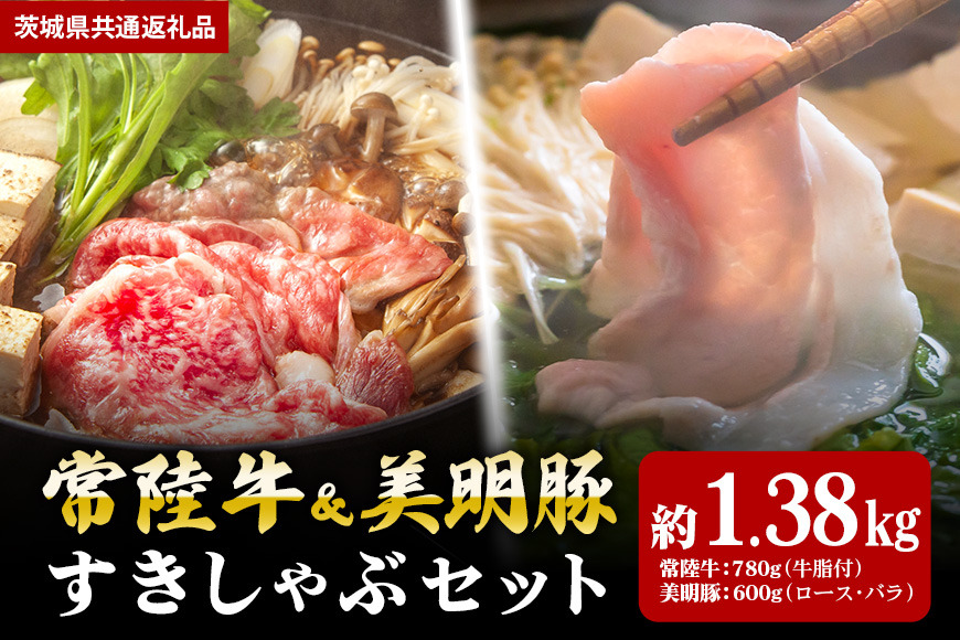 【すきしゃぶセット】常陸牛すき焼き用780ｇ・美明豚しゃぶしゃぶ用600ｇ（茨城県共通返礼品）