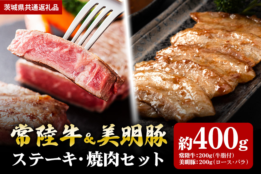 【ステーキ焼肉セット】常陸牛ステーキ200ｇ・美明豚焼肉用200ｇ（茨城県共通返礼品）
