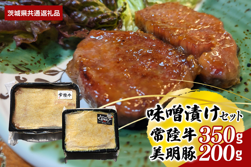 【味噌漬けセット】常陸牛味噌漬け350ｇ・美明豚味噌漬け200ｇ（茨城県共通返礼品）
