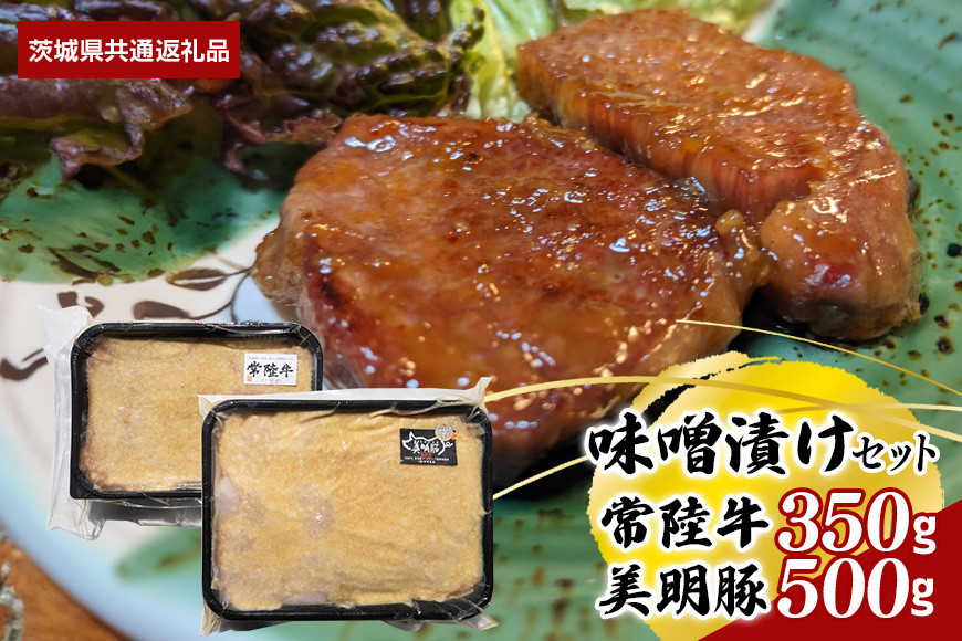 【味噌漬けセット】常陸牛味噌漬け350ｇ・美明豚味噌漬け500ｇ（茨城県共通返礼品）