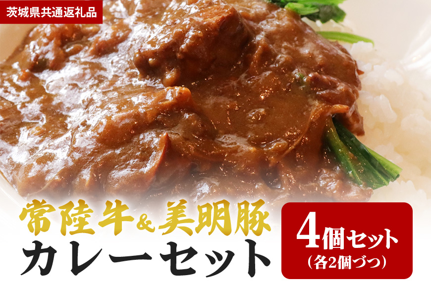 【カレーセット】常陸牛カレー2パック・美明豚カレー2パック（茨城県共通返礼品）