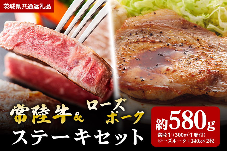 【ステーキセット】常陸牛300ｇ・ローズポーク280ｇ（茨城県共通返礼品）