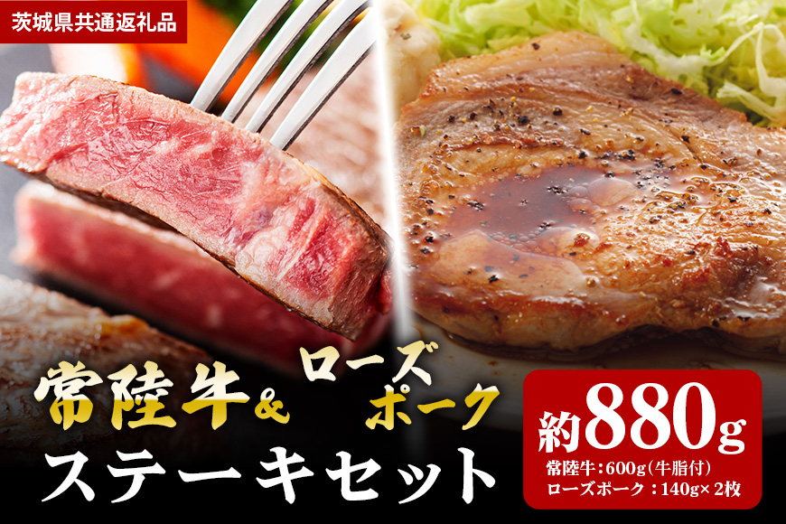 【ステーキセット】常陸牛600ｇ・ローズポーク280ｇ（茨城県共通返礼品）