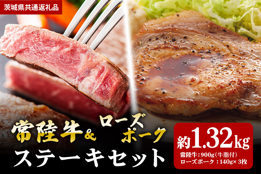 【ステーキセット】常陸牛900ｇ・ローズポーク420ｇ（茨城県共通返礼品）