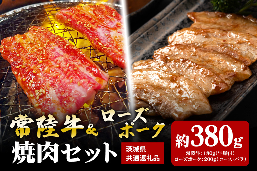 【焼肉セット】常陸牛180ｇ・ローズポーク200ｇ（茨城県共通返礼品）