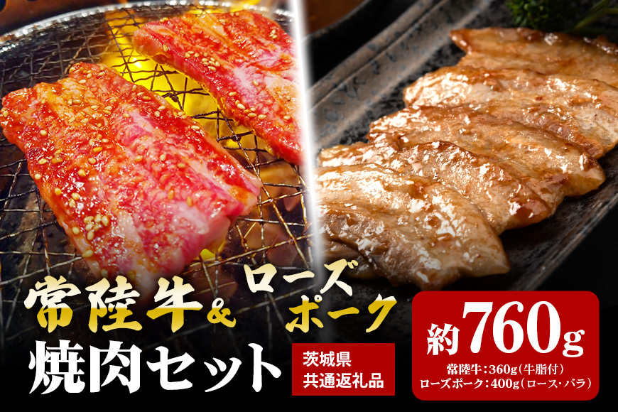 【焼肉セット】常陸牛360ｇ・ローズポーク400ｇ（茨城県共通返礼品）