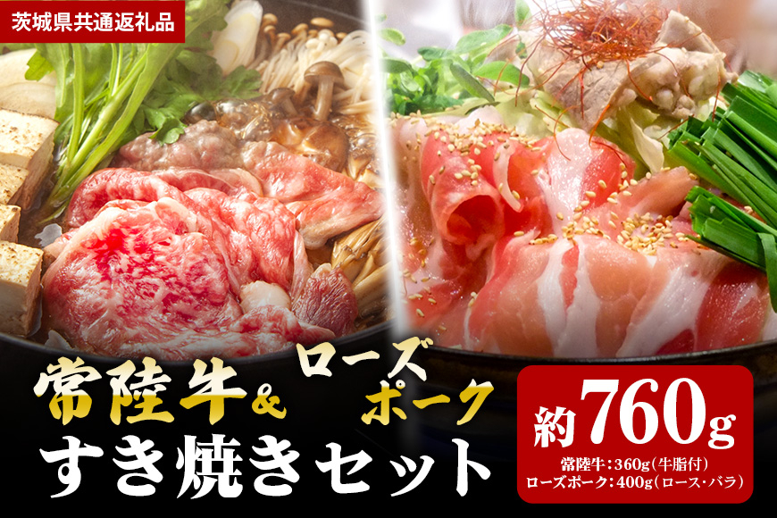 【すき焼きセット】常陸牛360ｇ・ローズポーク400ｇ（茨城県共通返礼品）
