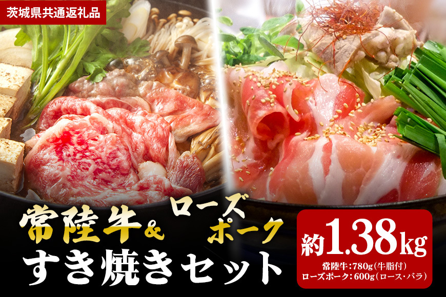 【すき焼きセット】常陸牛780ｇ・ローズポーク600ｇ（茨城県共通返礼品）