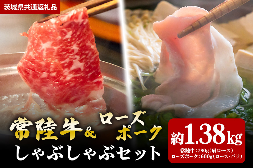 【しゃぶしゃぶセット】常陸牛780ｇ・ローズポーク600ｇ（茨城県共通返礼品）