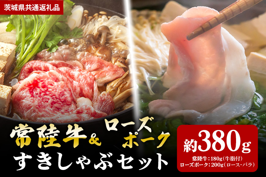 【すきしゃぶセット】常陸牛すき焼き用180ｇ・ローズポークしゃぶしゃぶ用200ｇ（茨城県共通返礼品）