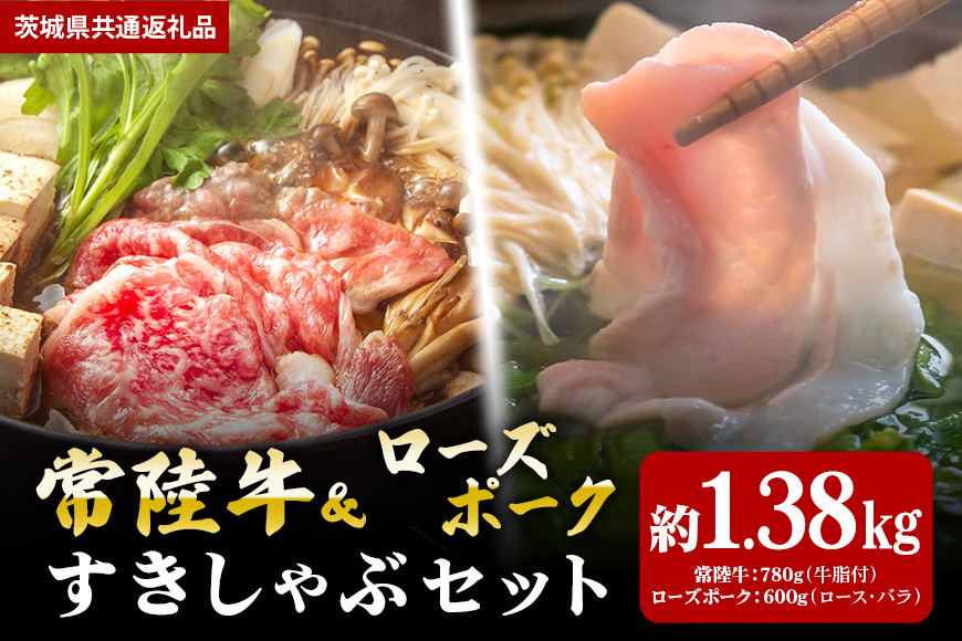 【すきしゃぶセット】常陸牛すき焼き用780ｇ・ローズポークしゃぶしゃぶ用600ｇ（茨城県共通返礼品）