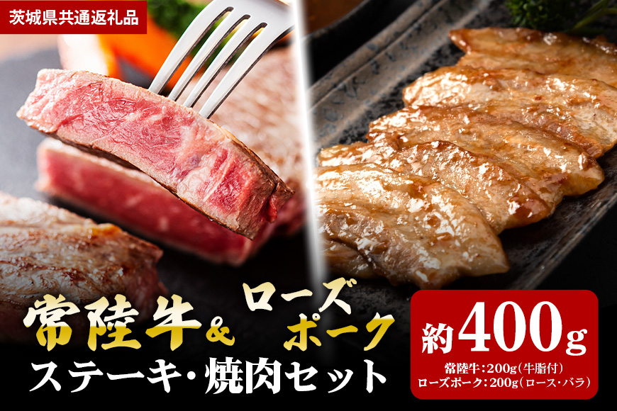 【ステーキ焼肉セット】常陸牛ステーキ200ｇ・ローズポーク焼肉用200ｇ（茨城県共通返礼品）