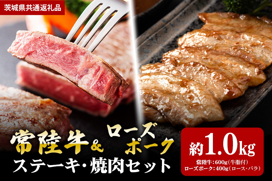 【ステーキ焼肉セット】常陸牛ステーキ600ｇ・ローズポーク焼肉用400ｇ（茨城県共通返礼品）