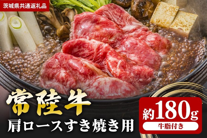 【常陸牛】肩ロース すき焼き用 180ｇ（茨城県共通返礼品）