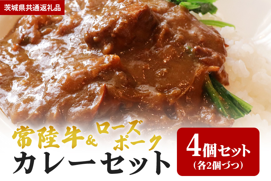 【カレーセット】常陸牛カレー2パック・ローズポークカレー2パック （茨城県共通返礼品）
