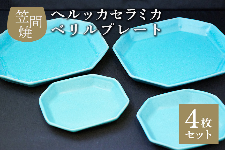 へルッカセラミカ ベリルプレート 4枚セット　食器 角皿 陶器 食器類 お皿 笠間焼 プレート 丸皿 ランチプレート 来客用皿 大皿 パスタ皿 ワンプレートランチ カレー皿 セット モーニング トースト 和柄食器 和風皿 和食器