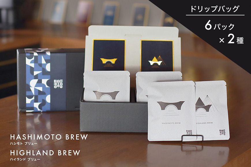 オリジナル焙煎ドリップコーヒー ハシモトブリュー×6・ハイランドブリュー×6 セット 橋本焙煎所