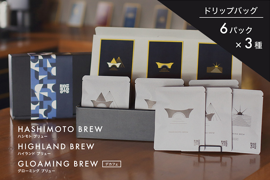 オリジナル焙煎ドリップコーヒー ハシモトブリュー×6・ハイランドブリュー×6・グロ－ミングブリュー×6 セット 橋本焙煎所