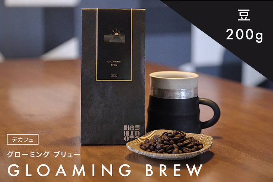 橋本焙煎所オリジナル焙煎コーヒー グローミング ブリュー　豆