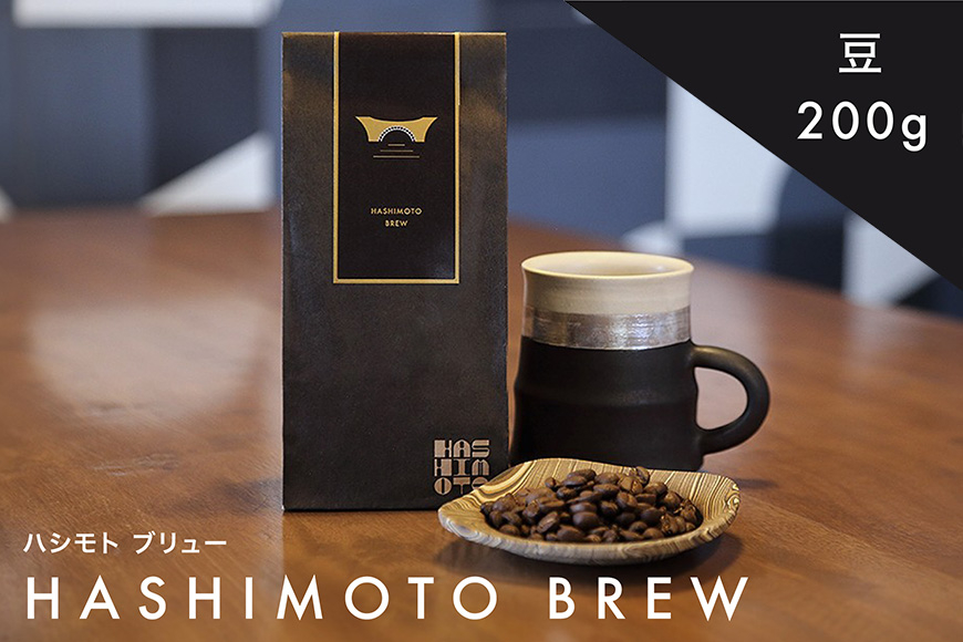 橋本焙煎所オリジナル焙煎コーヒー ハシモトブリュー　豆