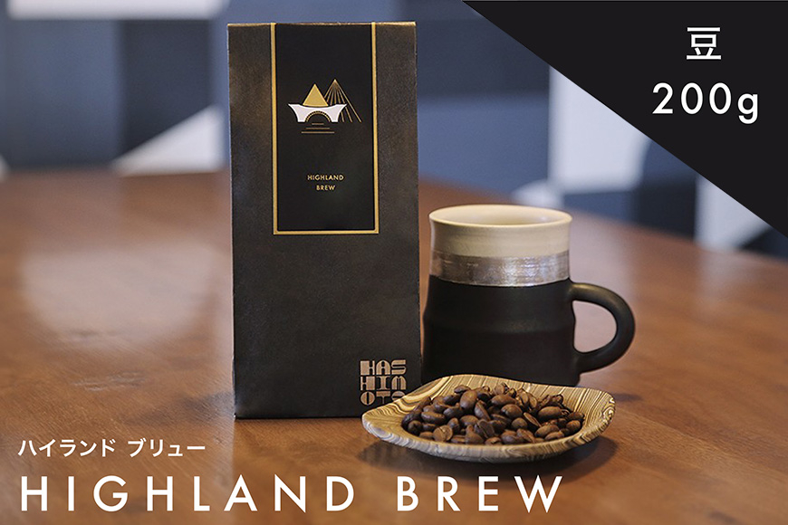 橋本焙煎所オリジナル焙煎コーヒー ハイランドブリュー　豆