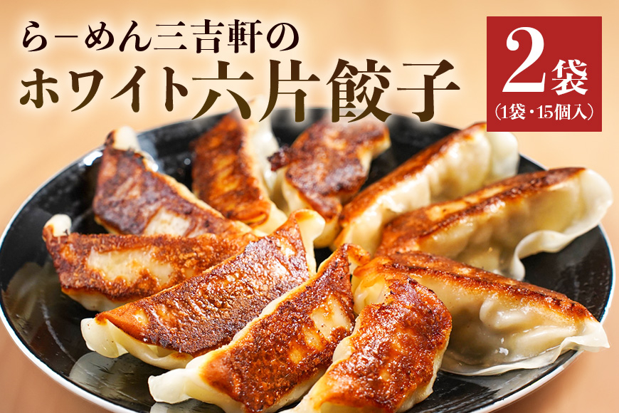 ら－めん三吉軒のホワイト六片餃子