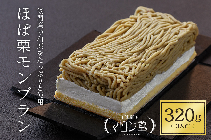 ほぼ栗モンブラン３２０g× 1箱【笠間マロン堂】（３人前）