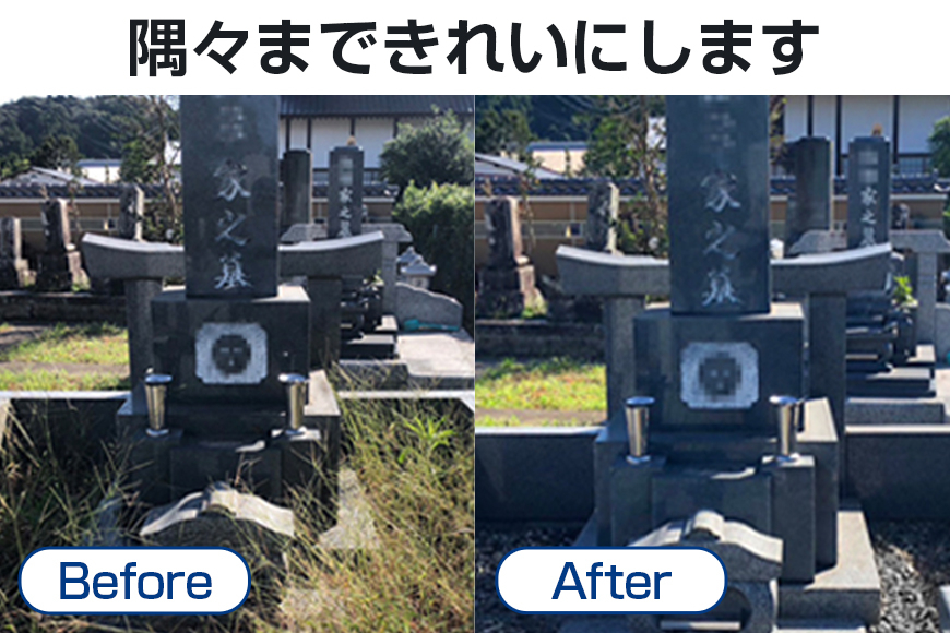 【笠間市内限定】お墓掃除代行