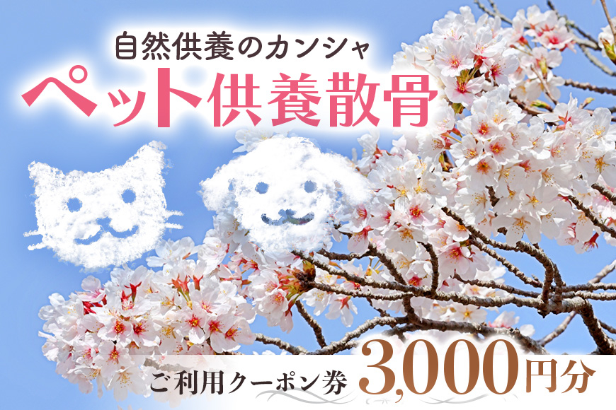 自然供養のカンシャ ペット供養散骨　ご利用クーポン 3000円分