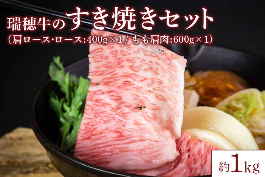 【瑞穂農場】瑞穂牛のすき焼きセット（1kg）