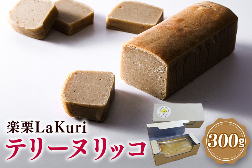 楽栗 LaKuri テリーヌ リッコ 1本 300g 栗ペースト 栗 茨城県 笠間市 道の駅