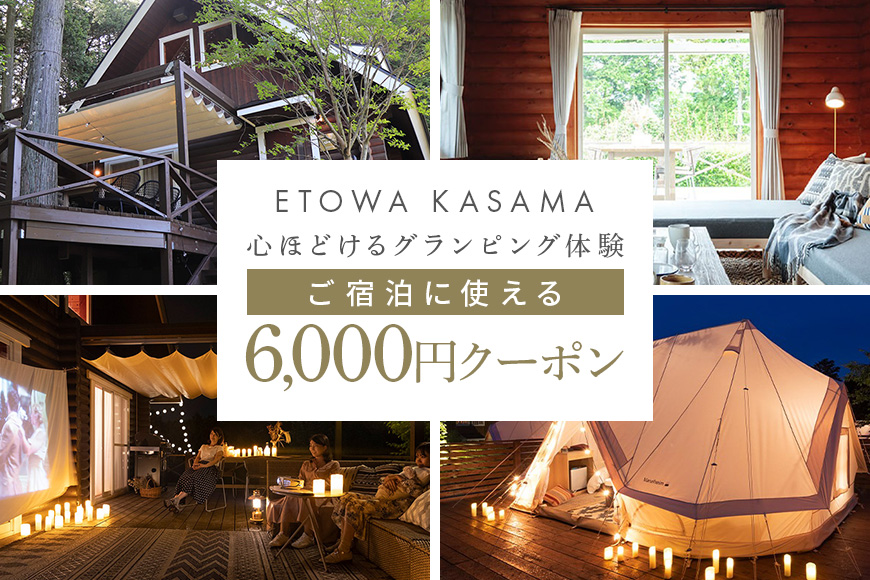 グランピングETOWA KASAMA（エトワ笠間） ご宿泊に使える6,000円クーポン ふるさと納税