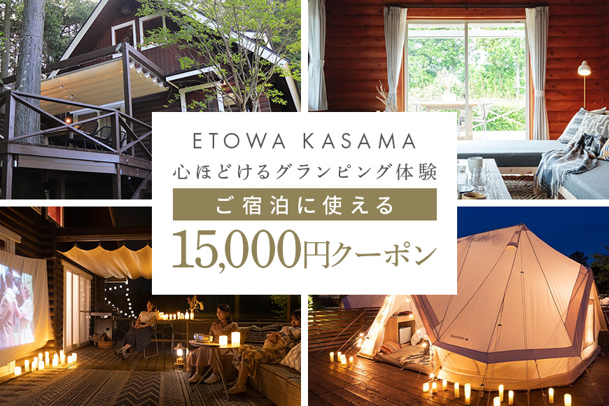 グランピングETOWA KASAMA（エトワ笠間） ご宿泊に使える15,000円クーポン ふるさと納税