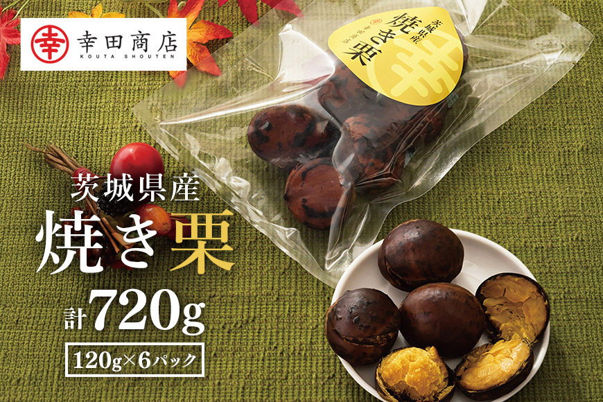 茨城県産 焼栗 6個セット 焼き栗 栗 国産 個包装 くり 和栗 甘栗 ギフト プレゼント 秋 旬 おやつ スイーツ 果物 フルーツ 電子レンジ レンジ調理 栗ご飯 栗ごはん 栗ジャム 栗きんとん モンブラン やきぐり 幸田商店 先行予約 笠間 茨城 いばらき