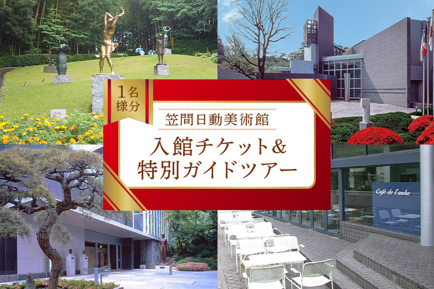 美術館入館チケットと特別ガイドツアー 1名様分 予約 入館 チケット 特別 ガイド ツアー 旅行 美術館 展示 彫刻 庭園 カフェ 食事 笠間日動美術館 芸術 美術 茨城県 笠間市