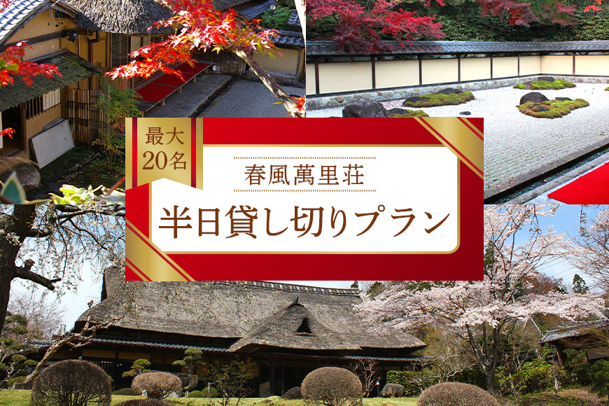 春風萬里荘 半日貸し切りプラン 最大20名様 1日1組 限定 予約 貸し切り 貸切 半日 プラン 旅行 自然 憩い 癒し 庭園 茶室 春風萬里荘 長屋門 芸術 美術 茨城県 笠間市