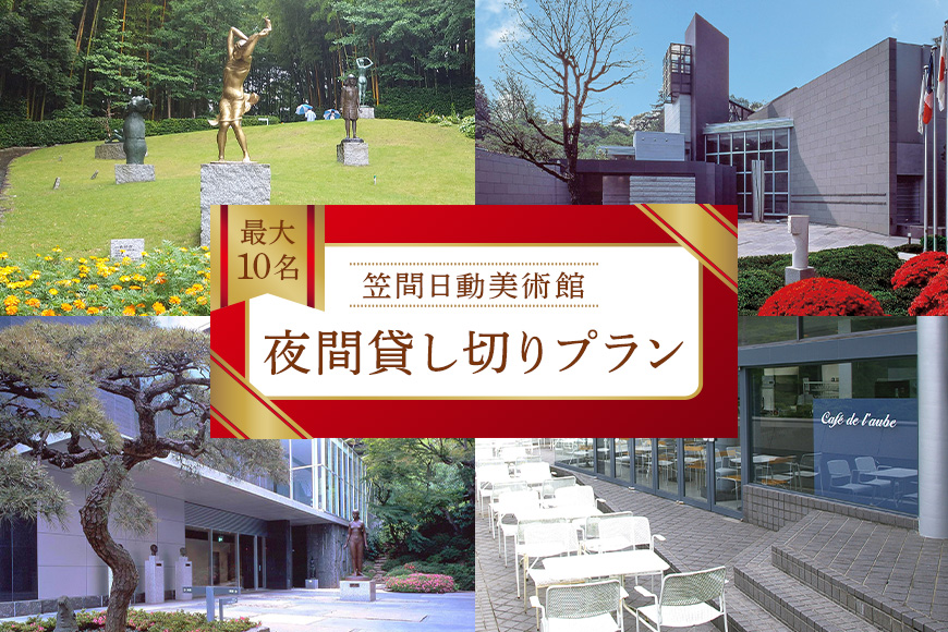 日動美術館 夜間貸し切りプラン 最大20名様 1日1組 限定 予約 貸し切り 貸切 夜間 プラン 旅行 美術館 展示 彫刻 庭園 笠間日動美術館 芸術 美術 茨城県 笠間市